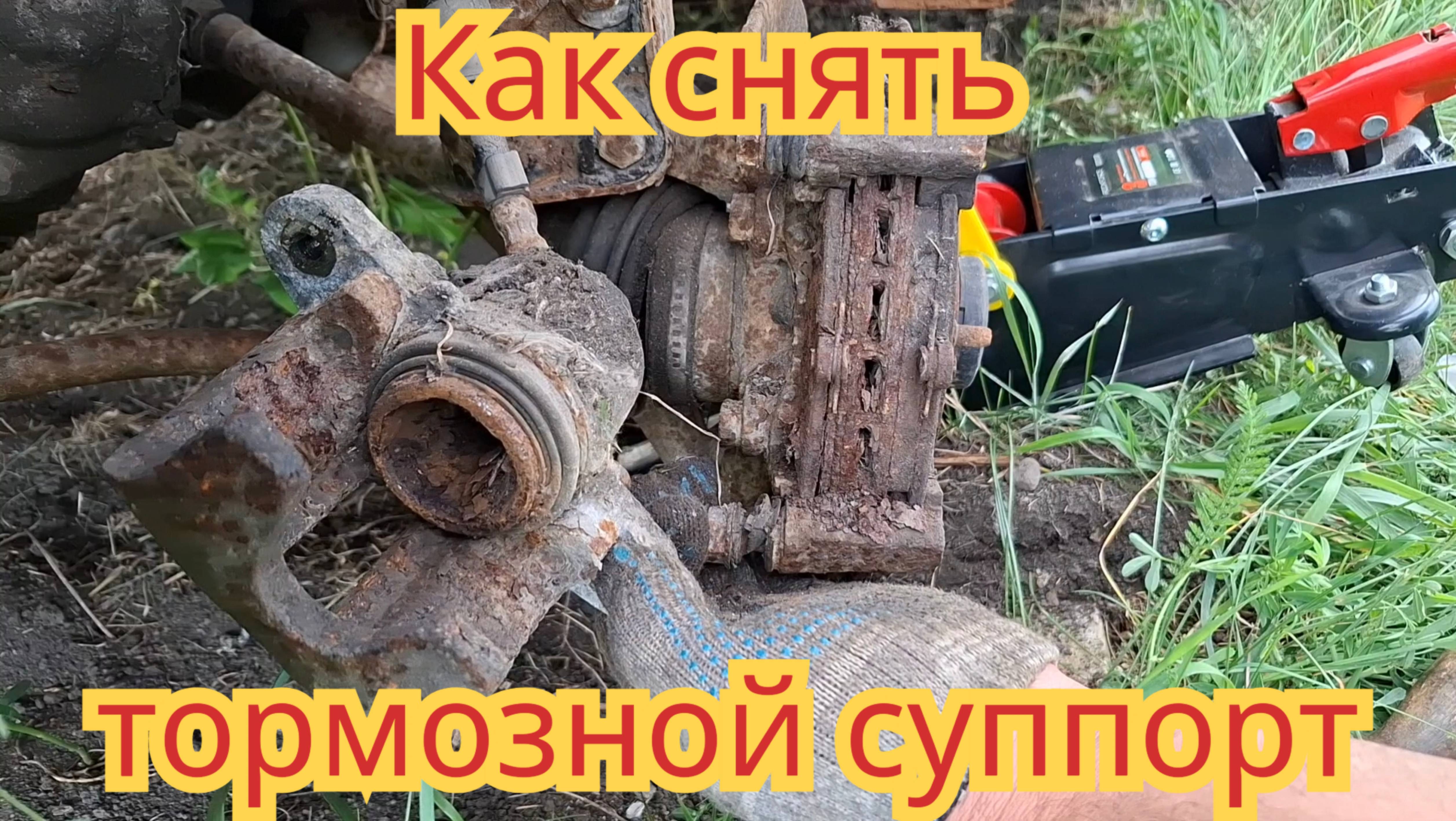 Как снять, очень сильно заржавевший тормозной суппорт, на автомобиле ваз-2110.