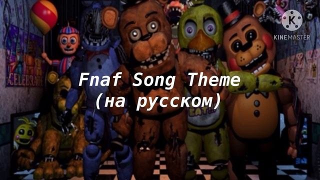 Fnaf Song Theme на русском
