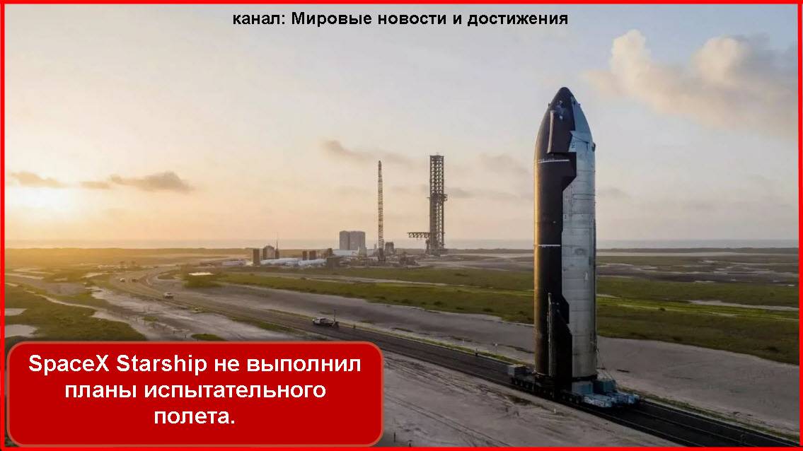 SpaceX Starship не выполнил планы испытательного полета