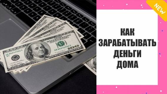 ЗАРАБОТОК В СВОЕМ ДОМЕ ❗ СПИСОК ЗАРАБОТКА НА ПАРТНЕРСКИХ ПРОГРАММАХ