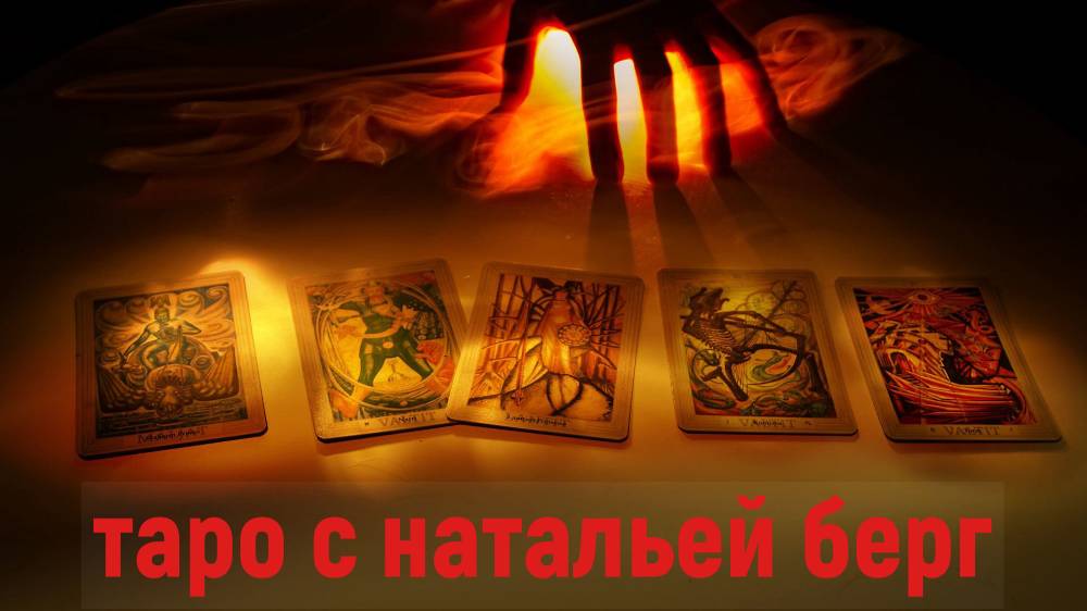 К чему вас готовят Высшие Силы? таро, карты