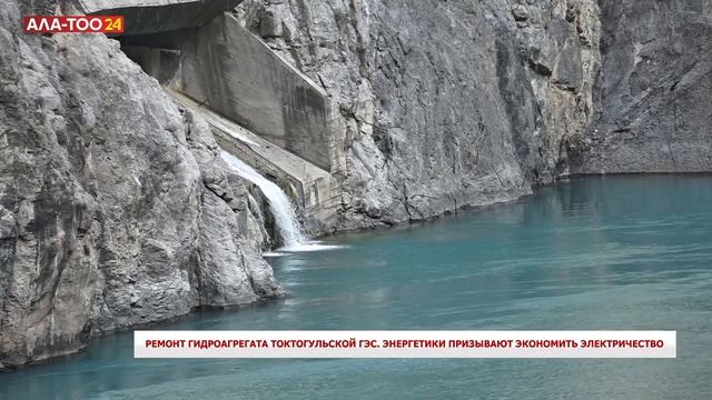 Ремонт гидроагрегата Токтогульской ГЭС. Энергетики п?