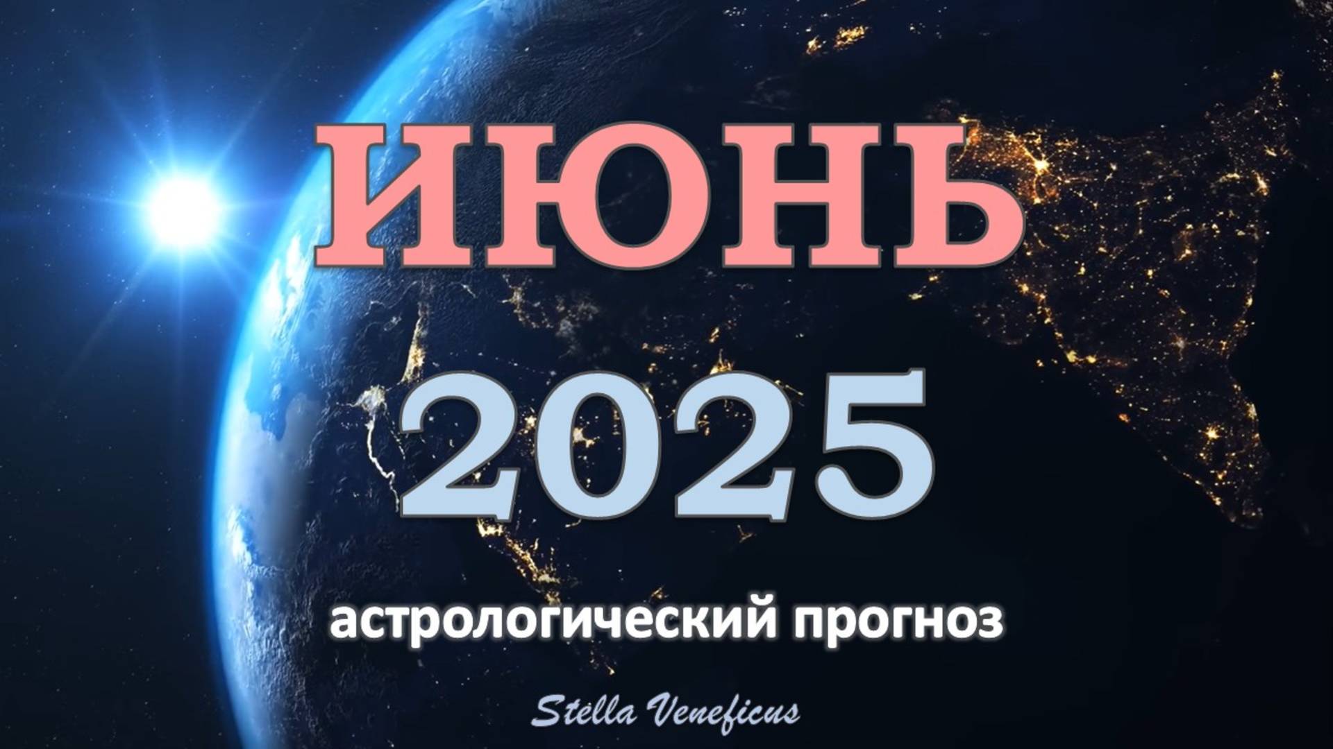 ИЮНЬ 2025 г. - ОБЩИЙ АСТРОЛОГИЧЕСКИЙ ПРОГНОЗ. НАЧАЛО ПОЗИТИВНОГО ПЕРИОДА И УДАЧИ.