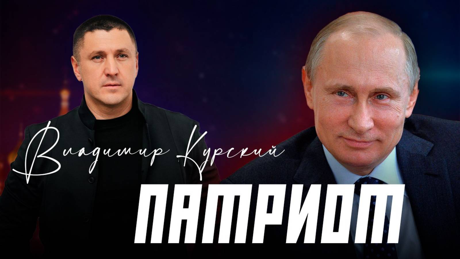 ВЛАДИМИР КУРСКИЙ - "ПАТРИОТ". ПРЕМЬЕРА КЛИПА.