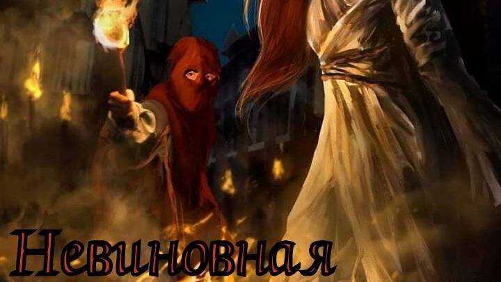 Валера и нейросеть - Невиновная