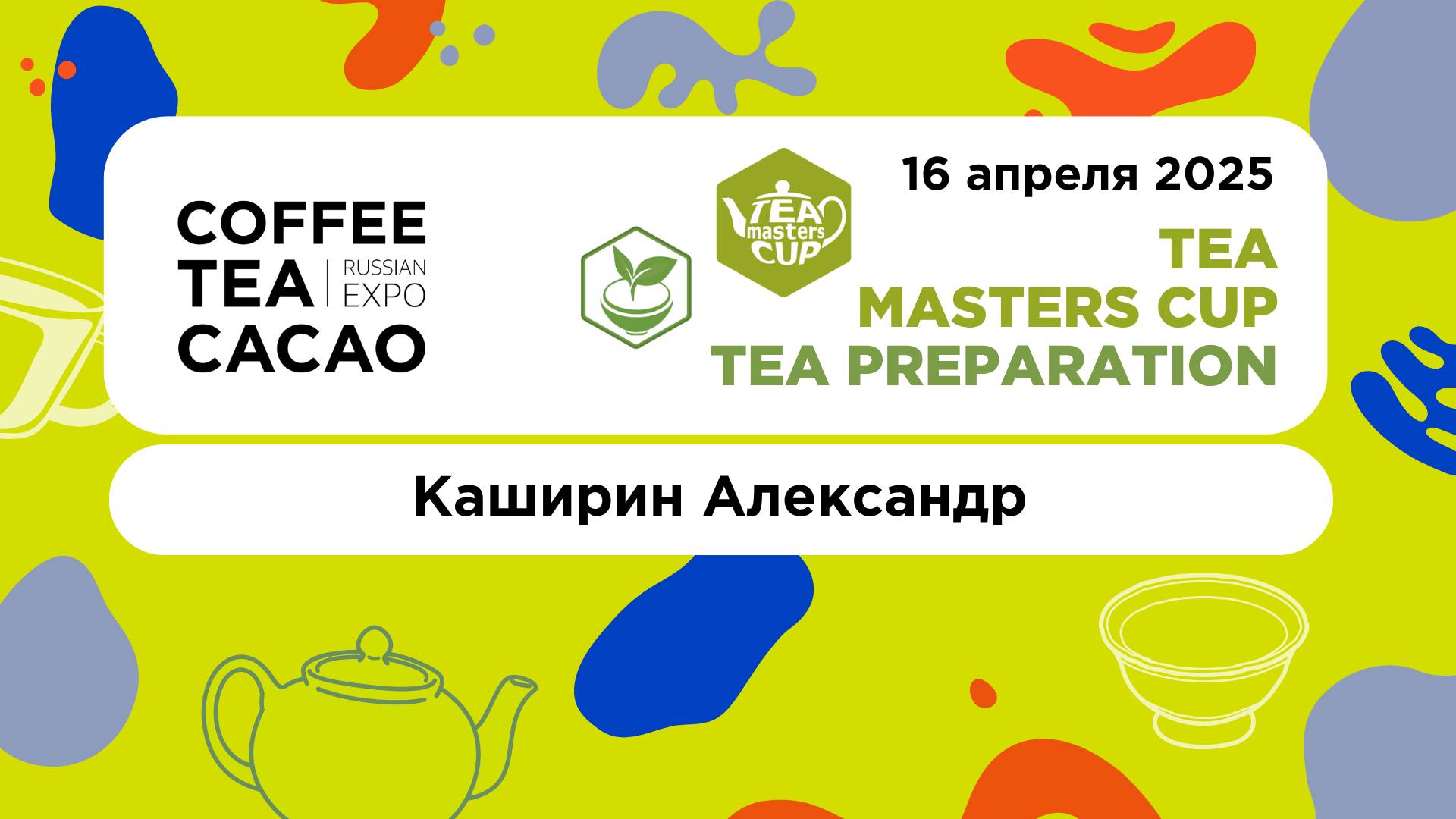 TMC Russia 2025, Tea Preparation. Каширин Александр