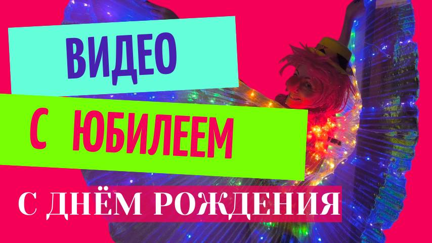 Видео с днем рождения с юбилеем