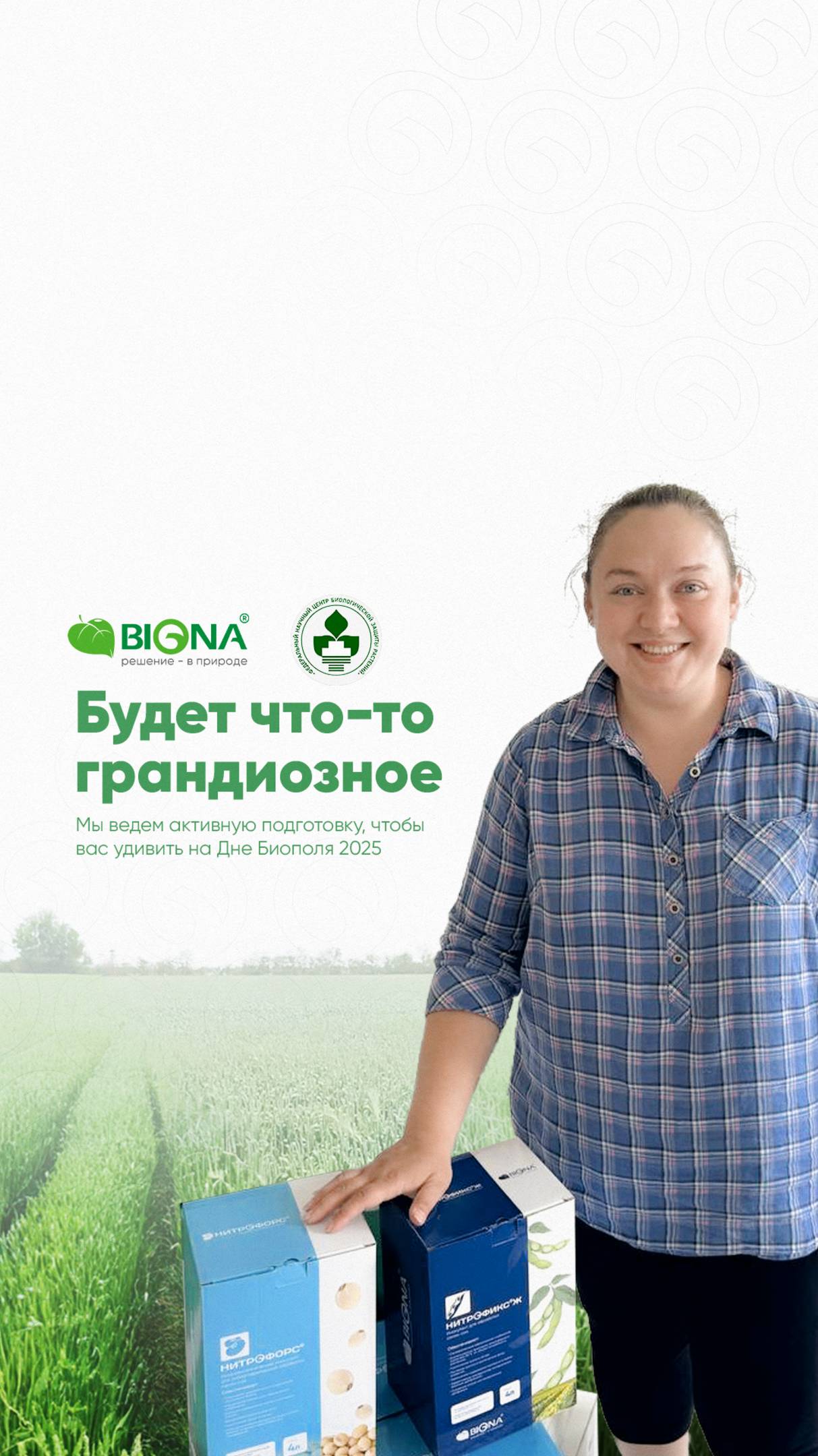 Хотите увидеть, как оживают поля без химии? 🚜 Ждём вас на Дне БиоПоля – 2025