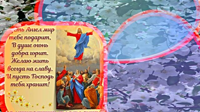 С Вознесением Господним 8! Праздничное Поздравление от Киностудии Мудрого Кота Тимофея!!!