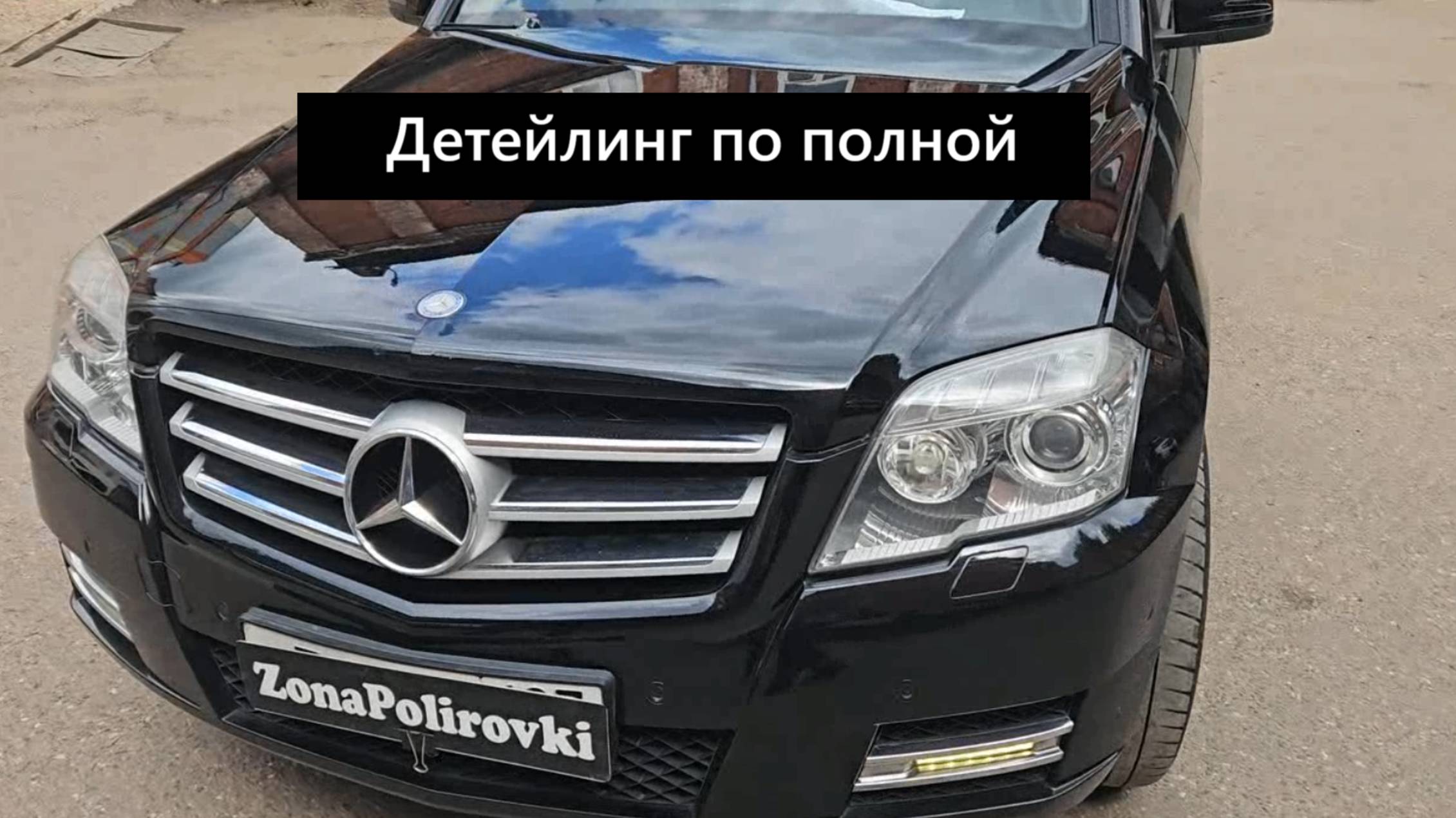 детейлинг мерседес GLK