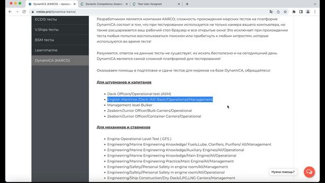 DynamiCA (KARCO) - прохождение тестов для моряков (ZEABORN, GFS SHIP MAN