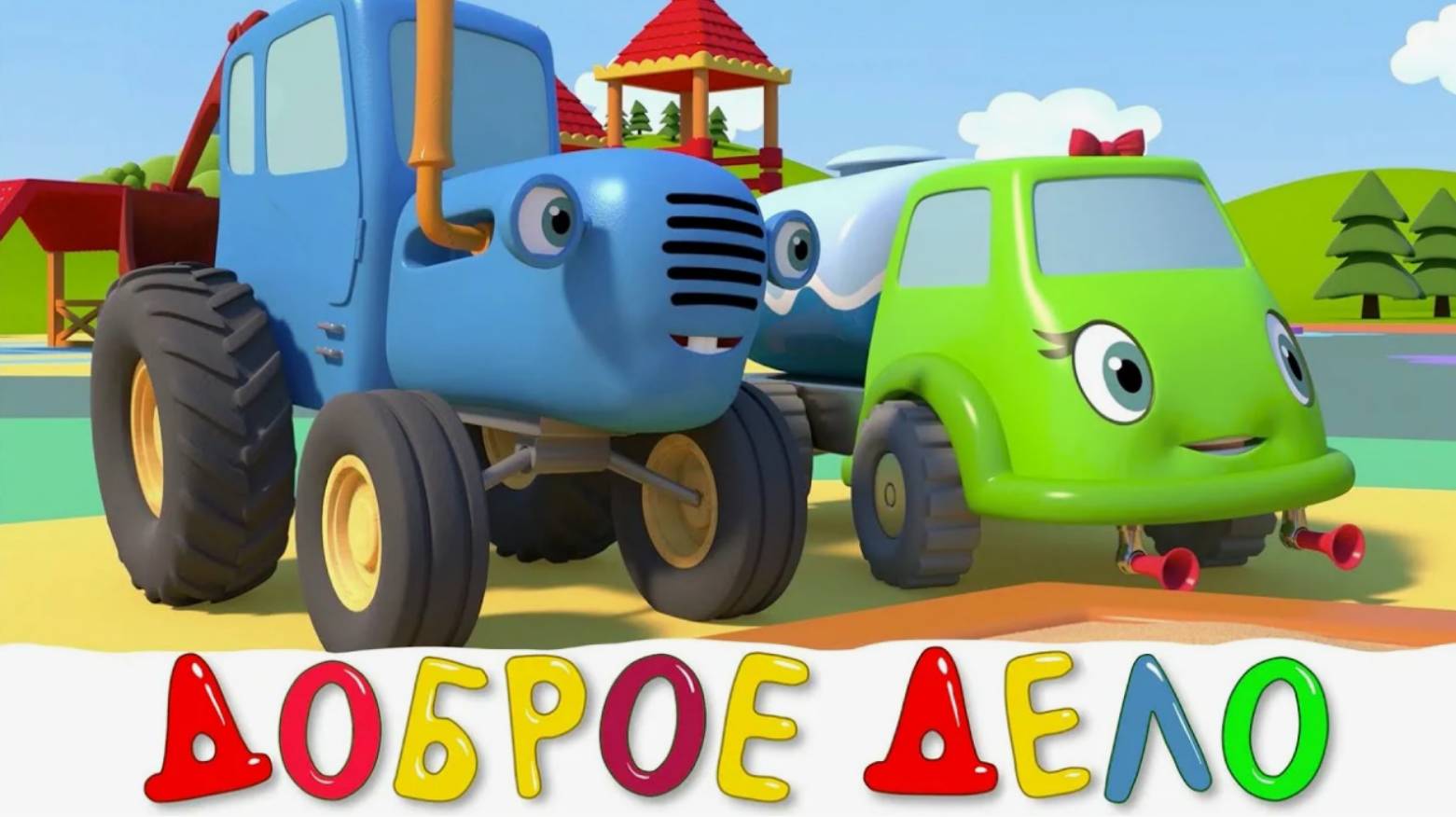 54. Доброе дело (Синий трактор)