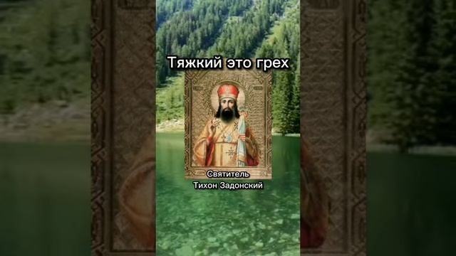 Наставления Святителя Тихона Задонского #православие #святыеотцы #тих...