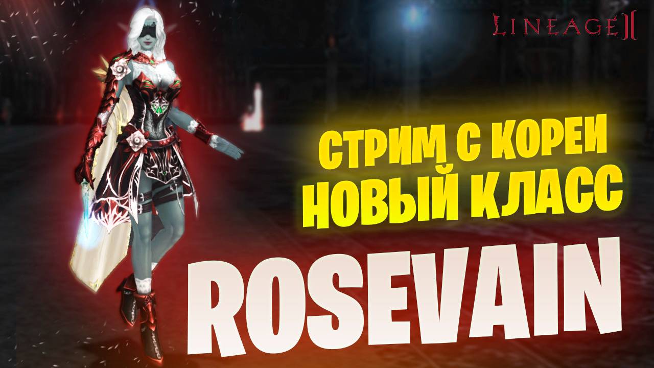 Новый класс в Lineage 2 Essence / Eva / Wolf - ROSEVAIN
