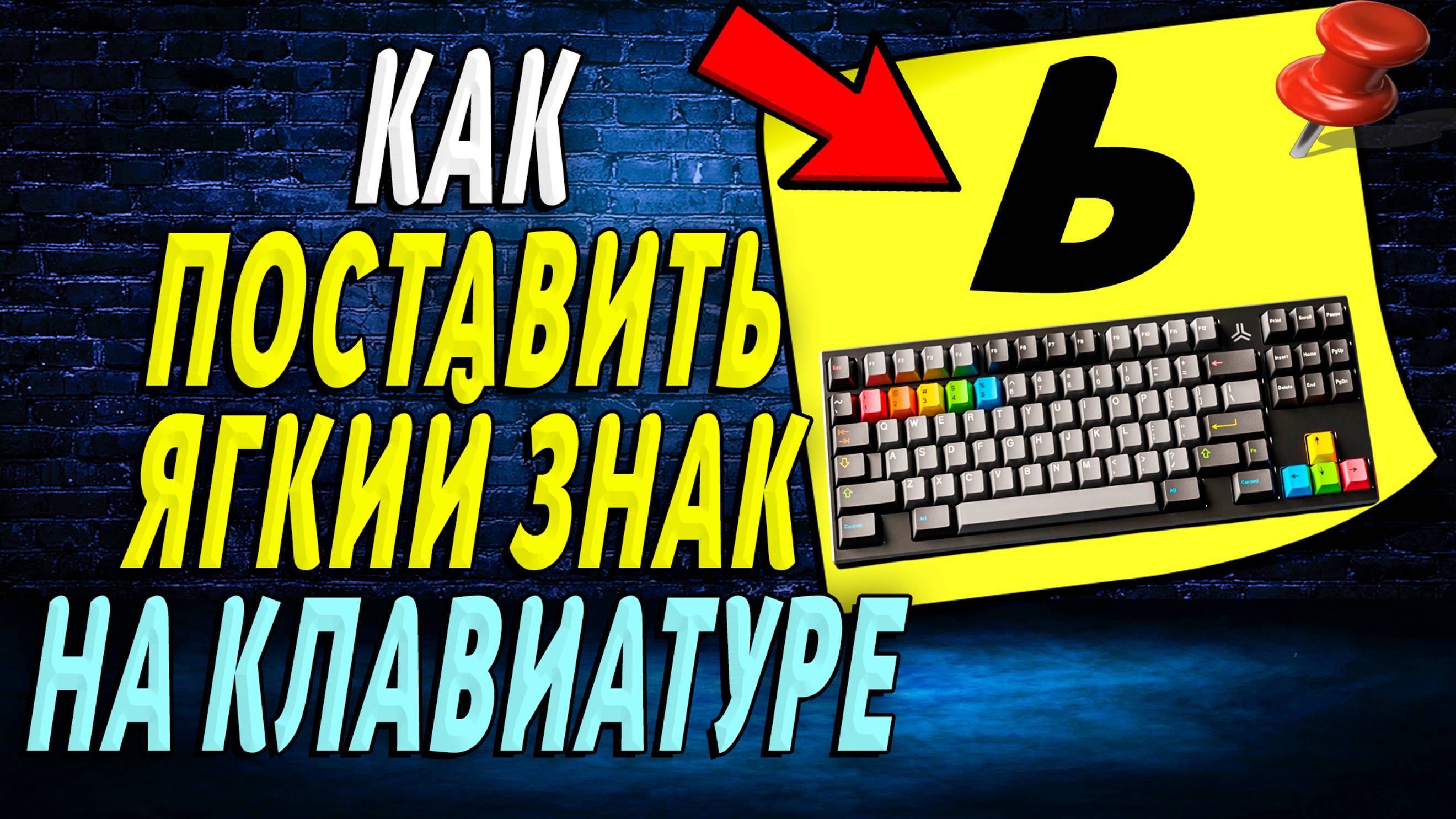 Как поставить мягкий знак на клавиатуре