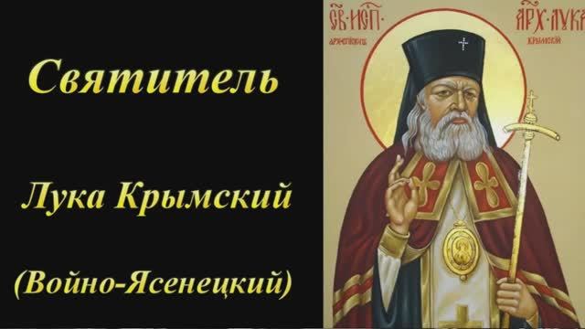 СВЯЩЕННОИСПОВЕДНИК ЛУКА (ВОЙНО-ЯСЕНЕЦКИЙ), АРХИЕПИСКОП СИМФЕРОПОЛЬСКИЙ И КРЫМСКИЙ
