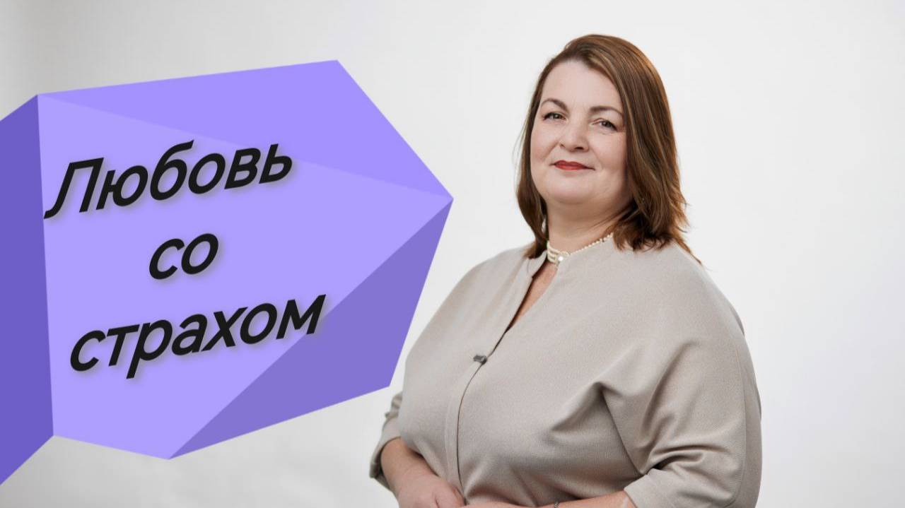 Терапевтическая группа "Любовь со Страхом"