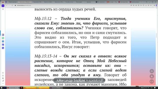 №53. Евангелие от Мф.15:1-20. "Предания старцев".  Александр Борцов. 28.05.2025