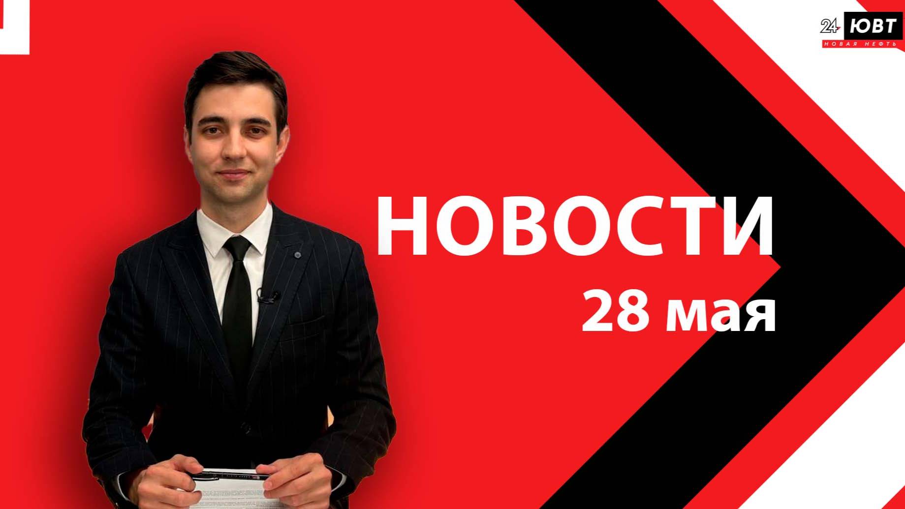 Новости ЮВТ-24 от 28 мая 2025 года