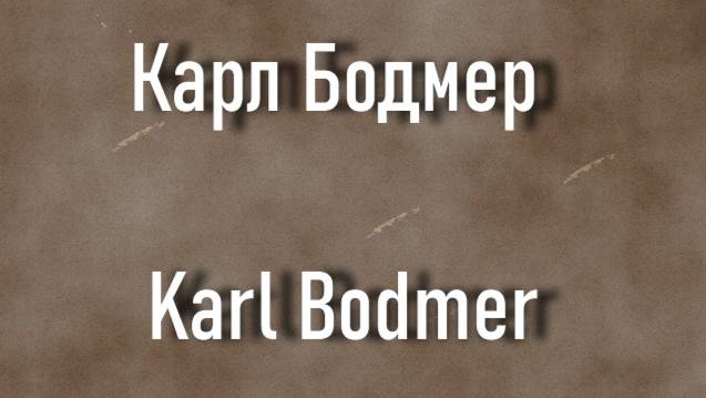 Карл Бодмер  Karl Bodmer биография работы