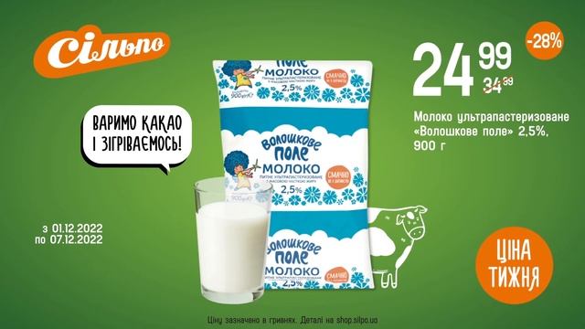 Ціна тижня: Молоко «Волошкове поле» 2,5% (01.12.2022 ‒ 07.12.2022)