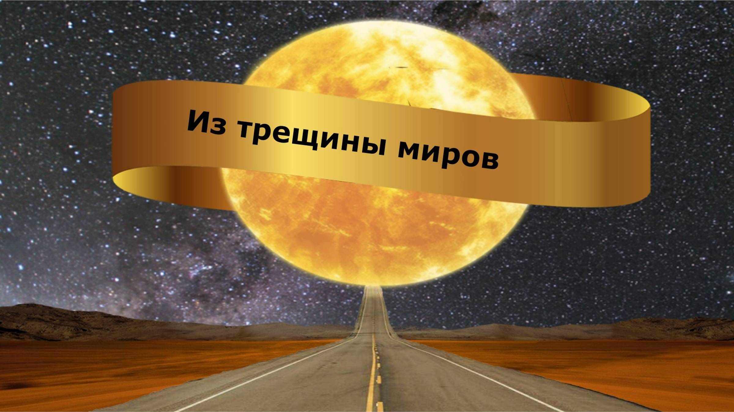 Из трещины миров