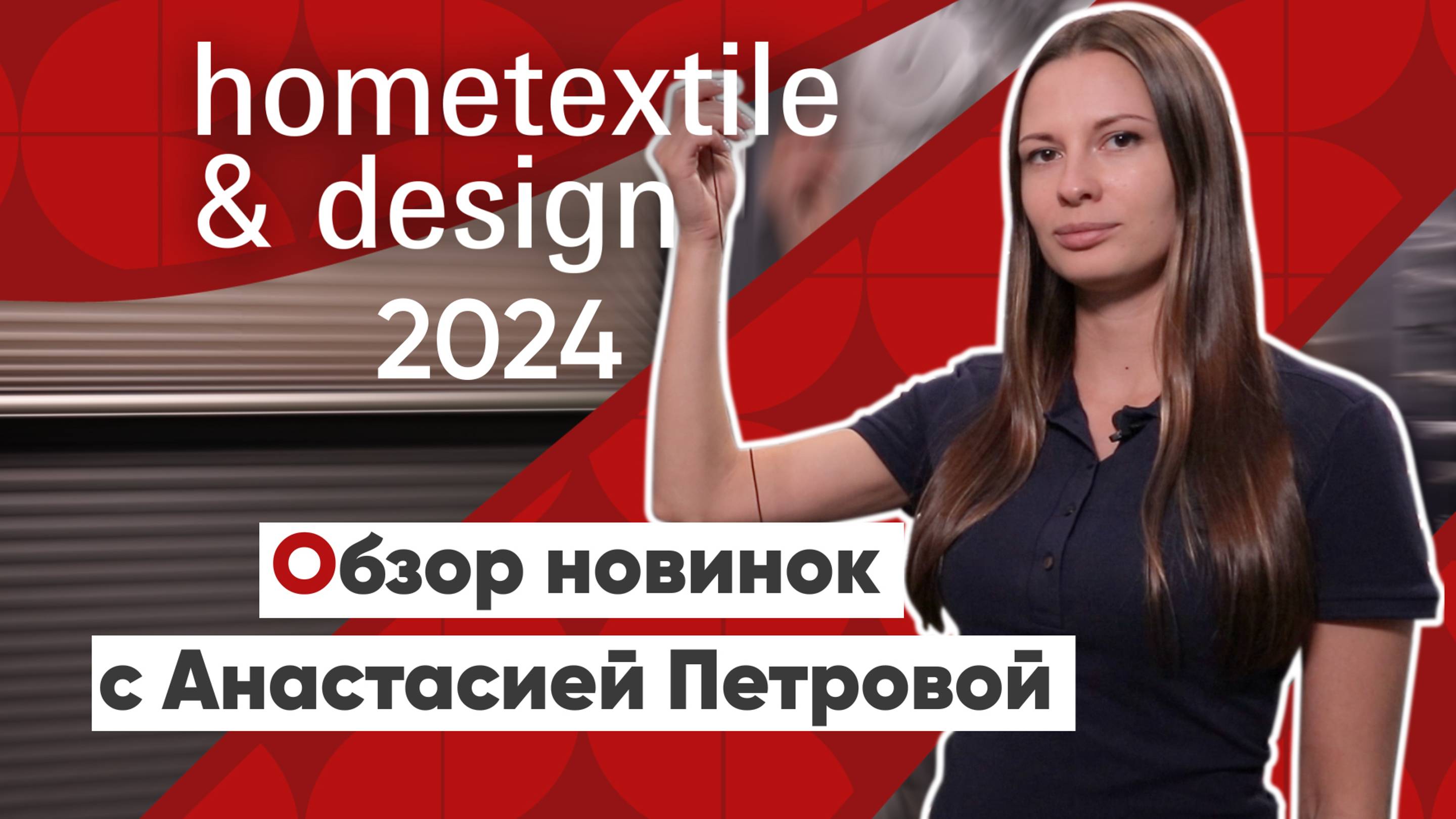 Обзор новинок компании Уют на выставке Hometextile & Design 2024