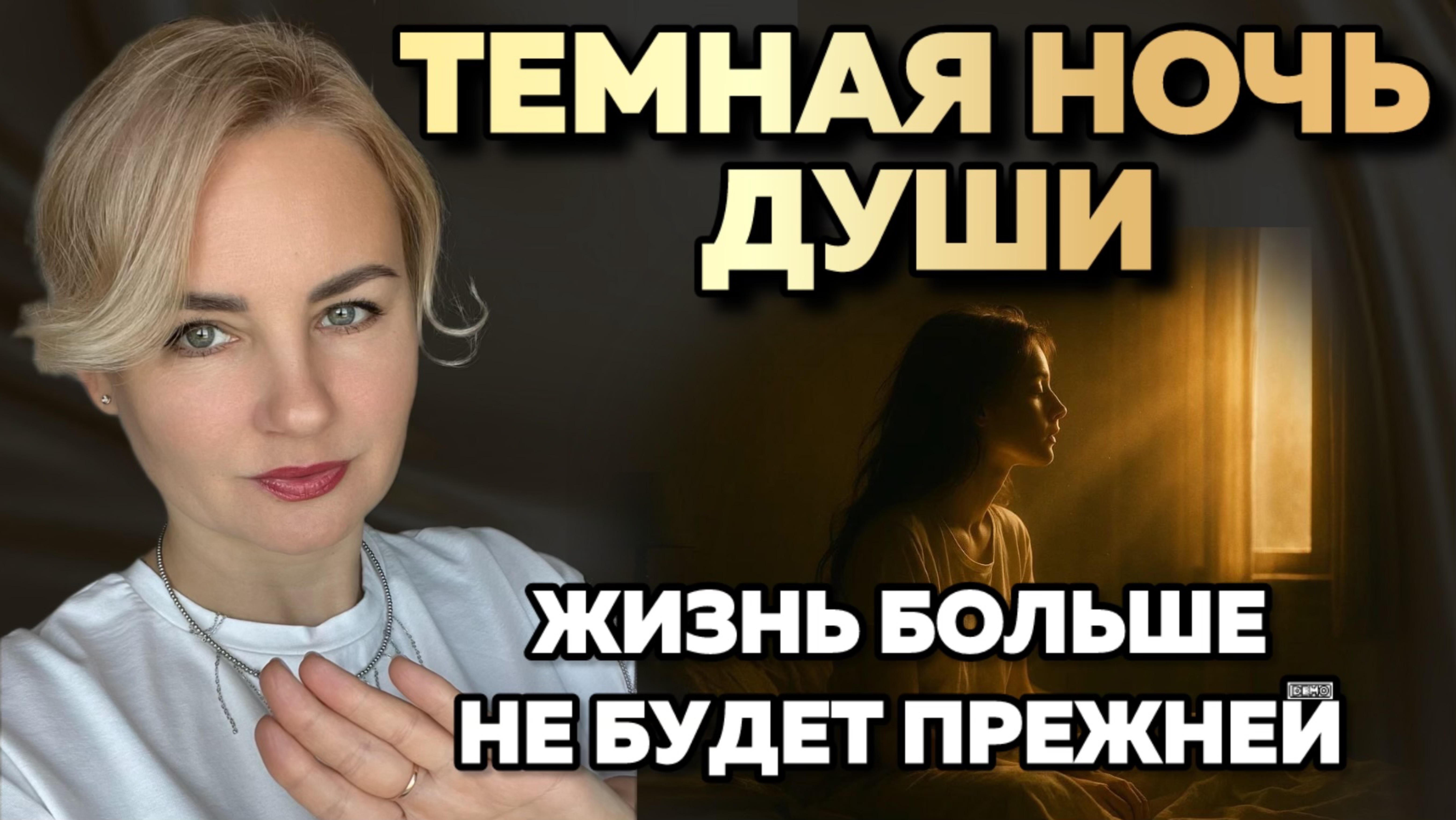 ПРОБУЖДЕНИЕ / Темная Ночь Души: ты ближе к себе, чем думаешь