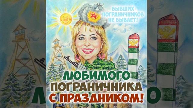 Песня на заказ "Любимому мужу с днём пограничника".mp4