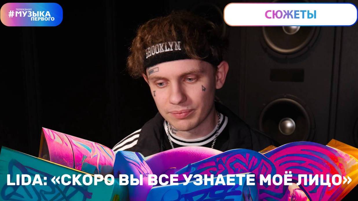 LIDA: «СКОРО ВЫ ВСЕ УЗНАЕТЕ МОЁ ЛИЦО»