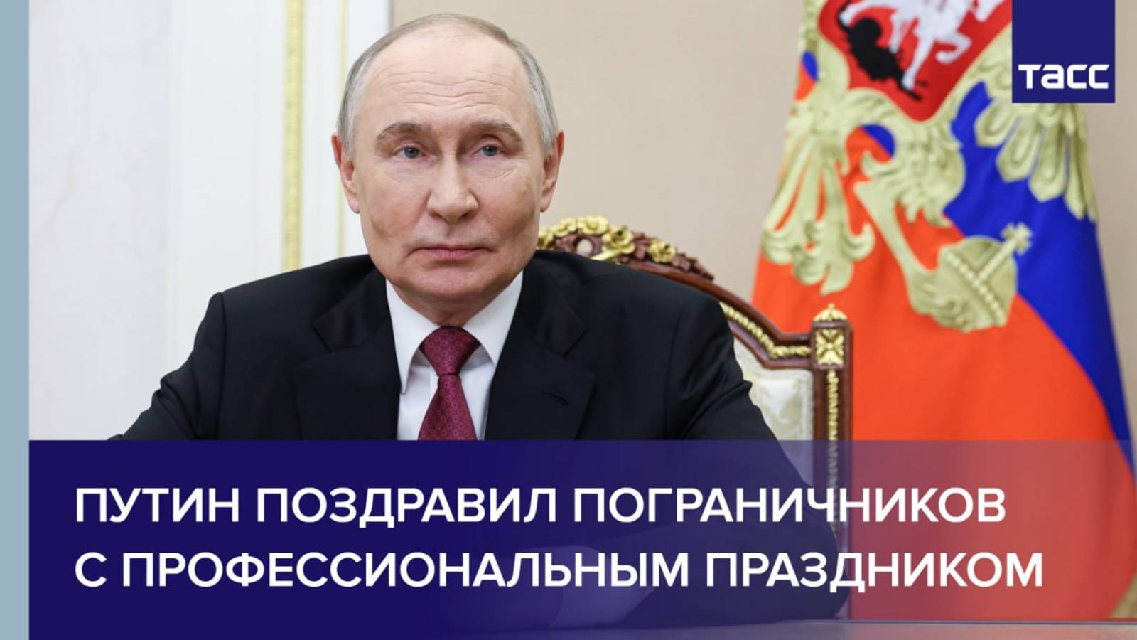 Путин поздравил пограничников с профессиональным праздником