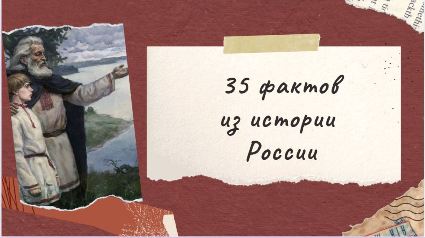 35 Важных дат о России-Чтобы помнили