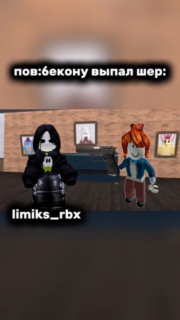 пов:когда бекону выпал шер