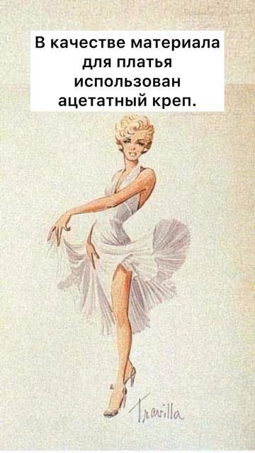 Знаменитое белое платье Мерлин Монро #мода #историямоды #монро #историиуникальныхнарядов