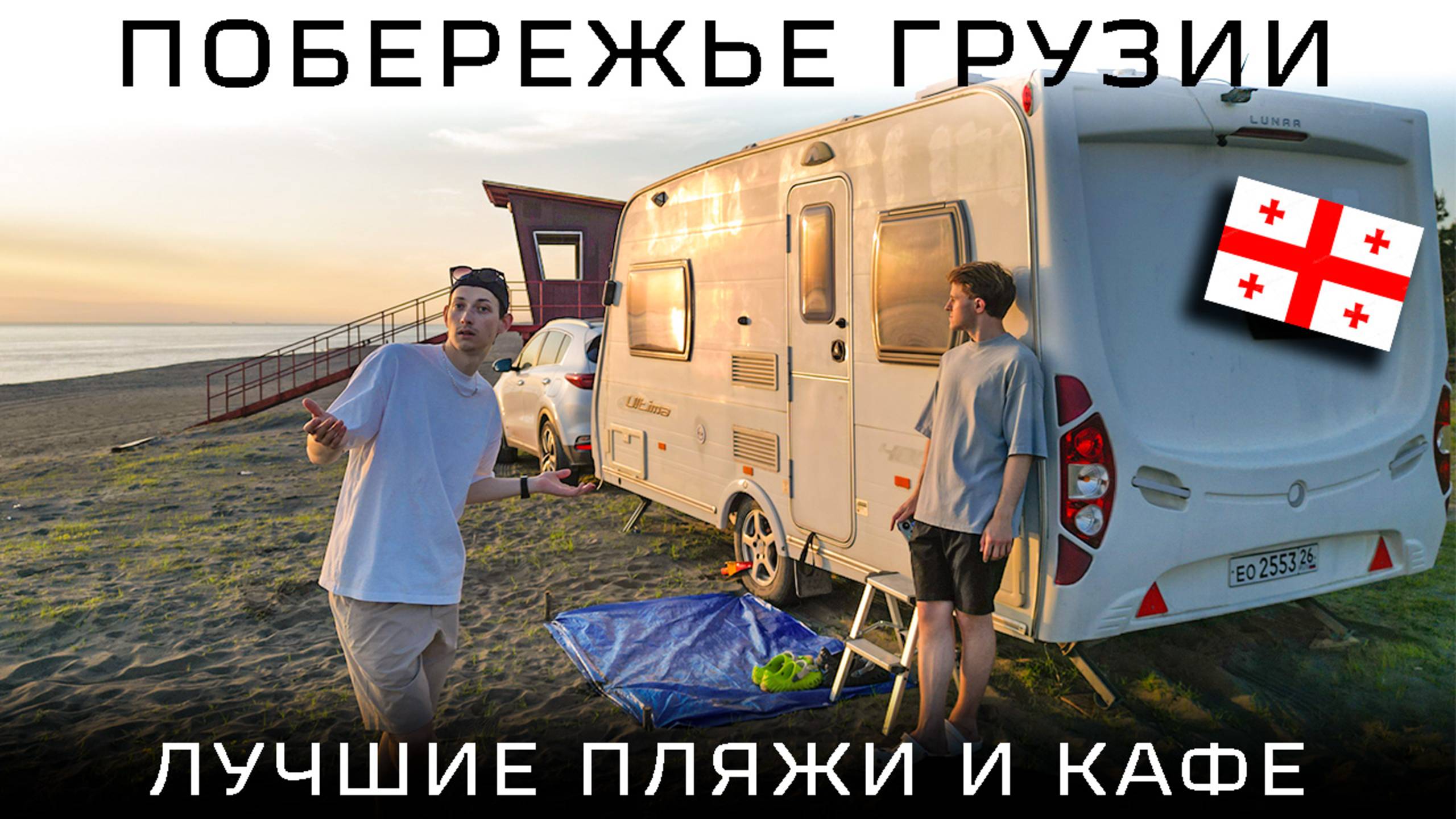 Где вставать в Грузии у Чёрного моря? Батуми, Кобулети, Гонио, Шекветили. Лучшие пляжи и цены в кафе