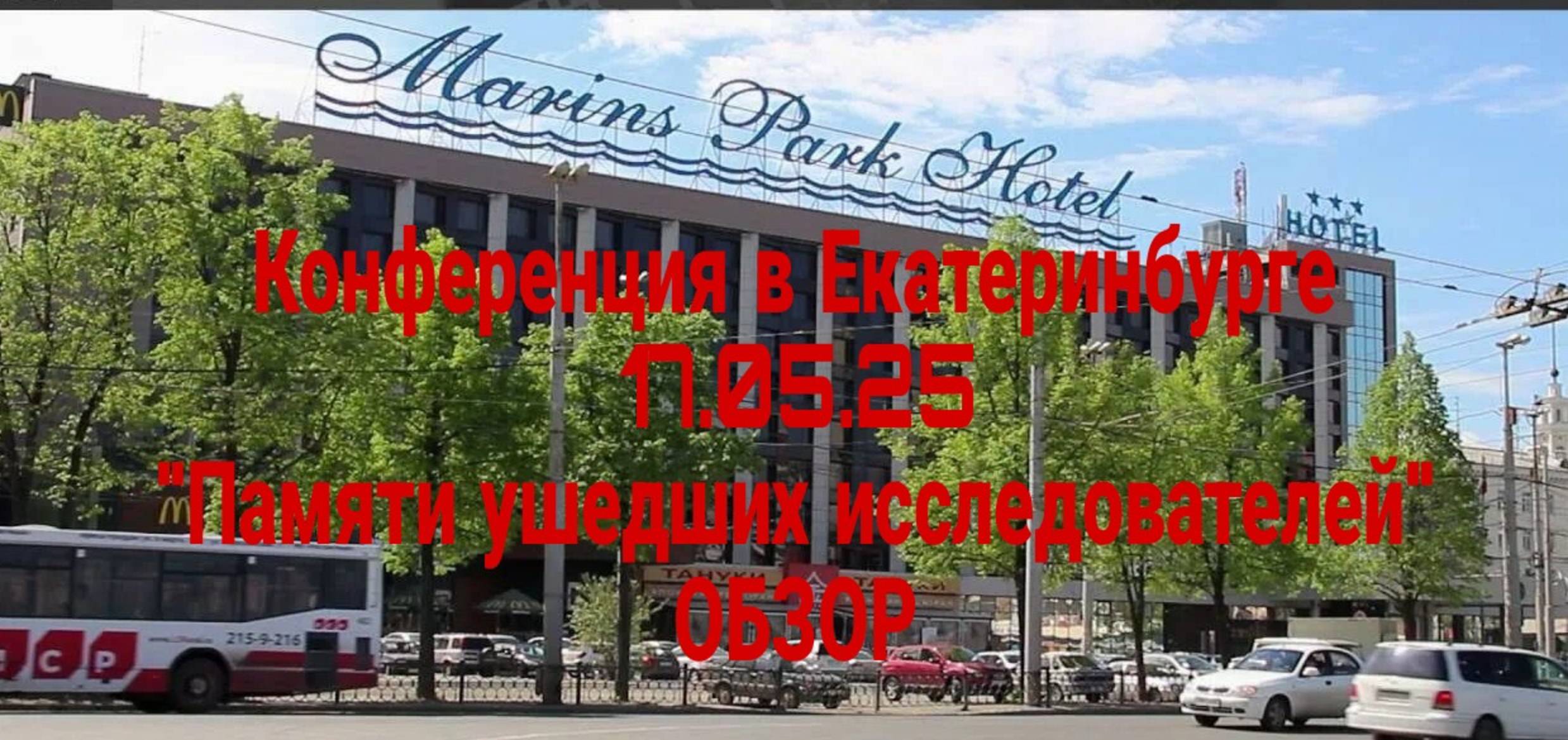 Перевал Дятлова. Обзор 6-ой всероссийской конференции памяти группы Дятлова. 17.05.25