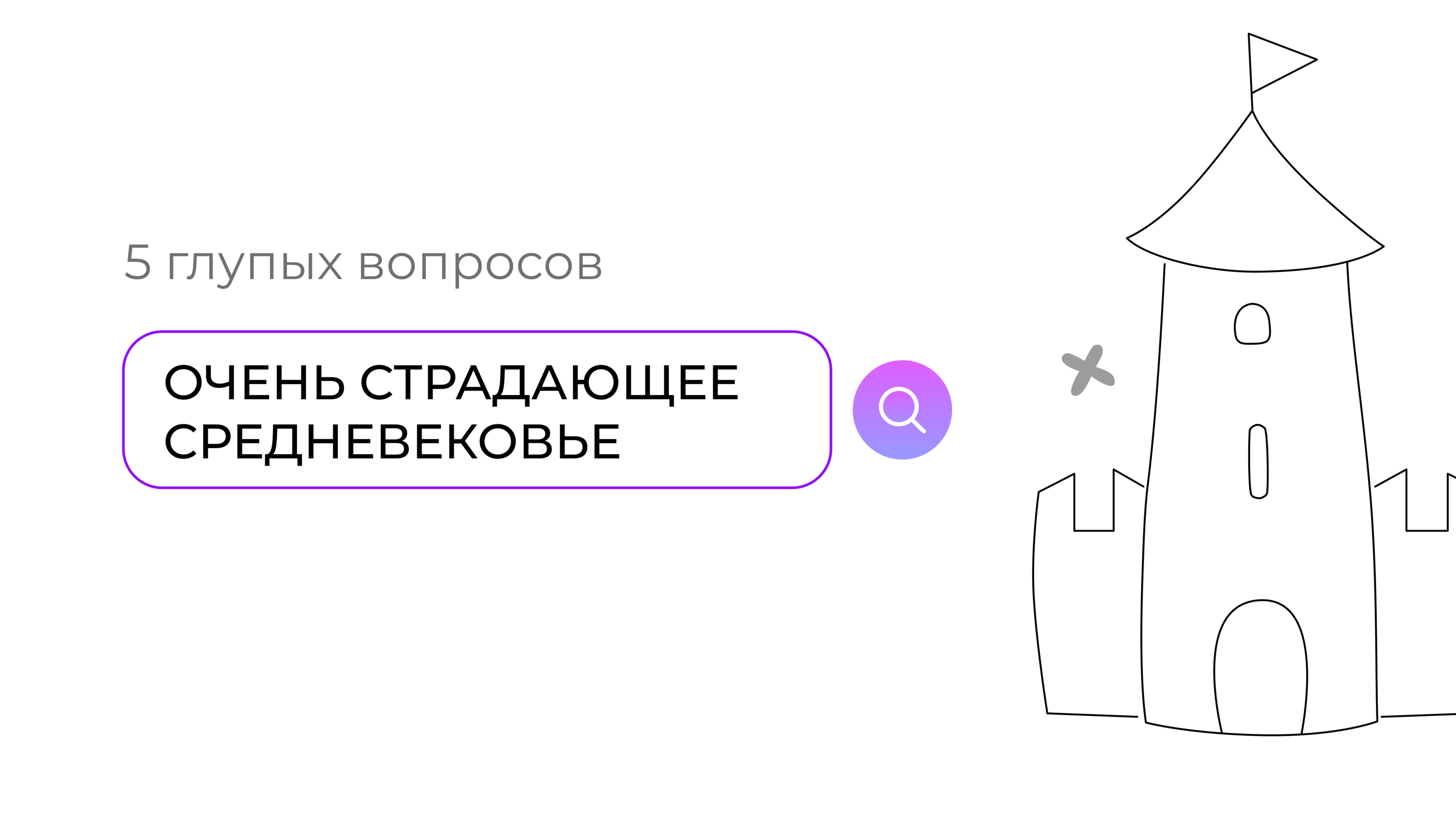 Очень страдающее Средневековье: 5 глупых вопросов