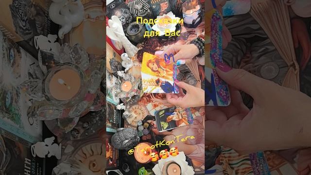 Подсказки для Вас🥰🥰🥰 #таро #расклад на таро #гадание на картах #tarot #shorts #эзотерика #гадание