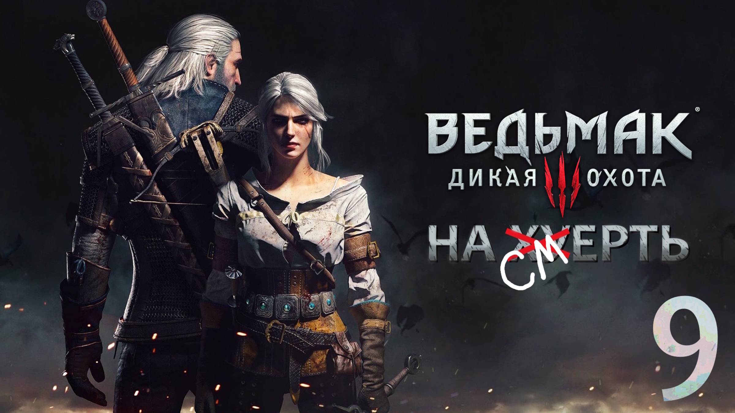 The Witcher 3: Wild Hunt / Прохождение 9 / Сложность "На смерть"