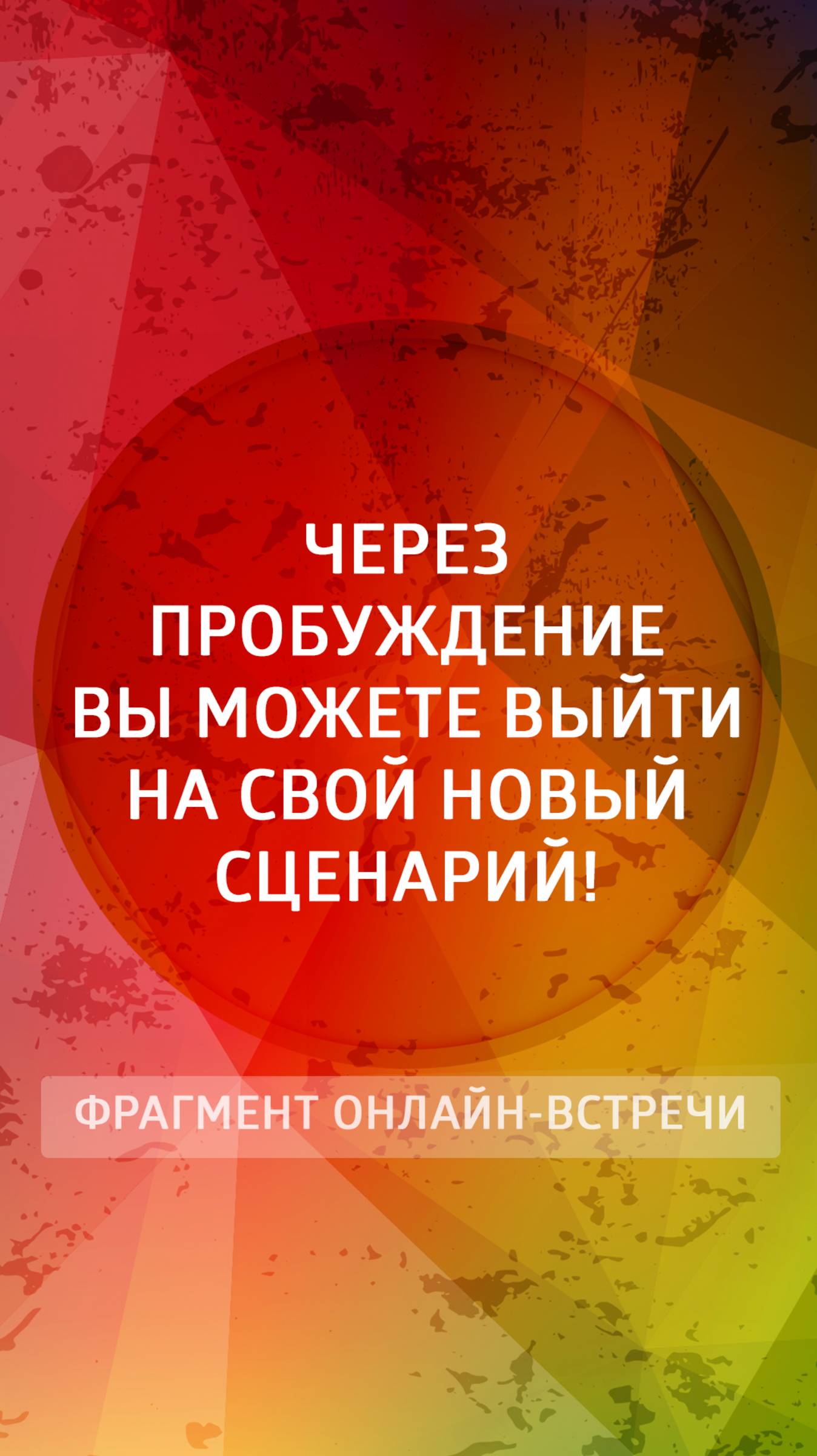 Через пробуждение вы можете выйти на свой новый сценарий