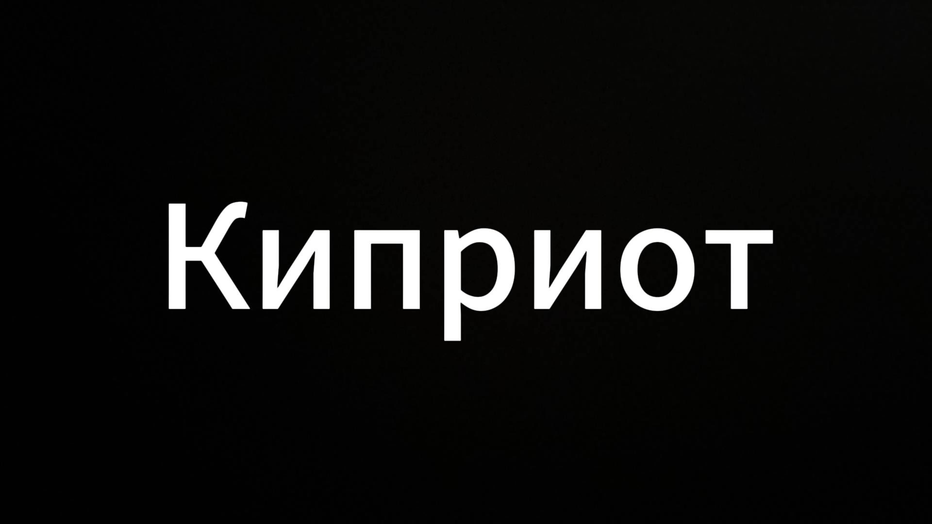Киприот #ЕвгенийВихрицкий #Вихрицкий #Коуч #Психолог #мир #standup #история #я #кипр #ориентация
