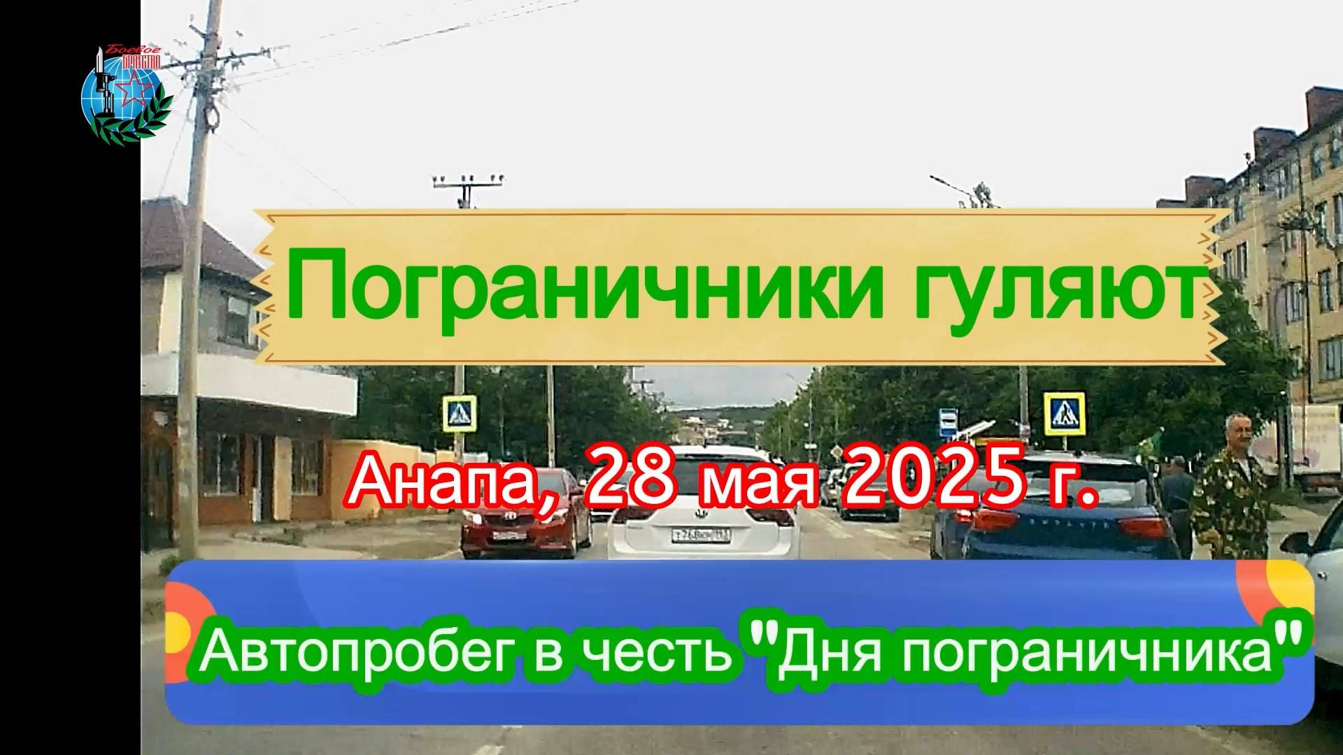 День пограничника в Анапе. автопробег.