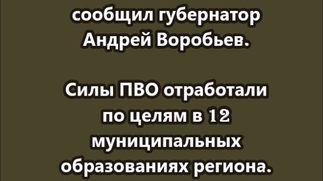 42 вражеских БПЛА сбито за ночь в Московской области