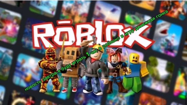 новость газета ROBLOX 1 час