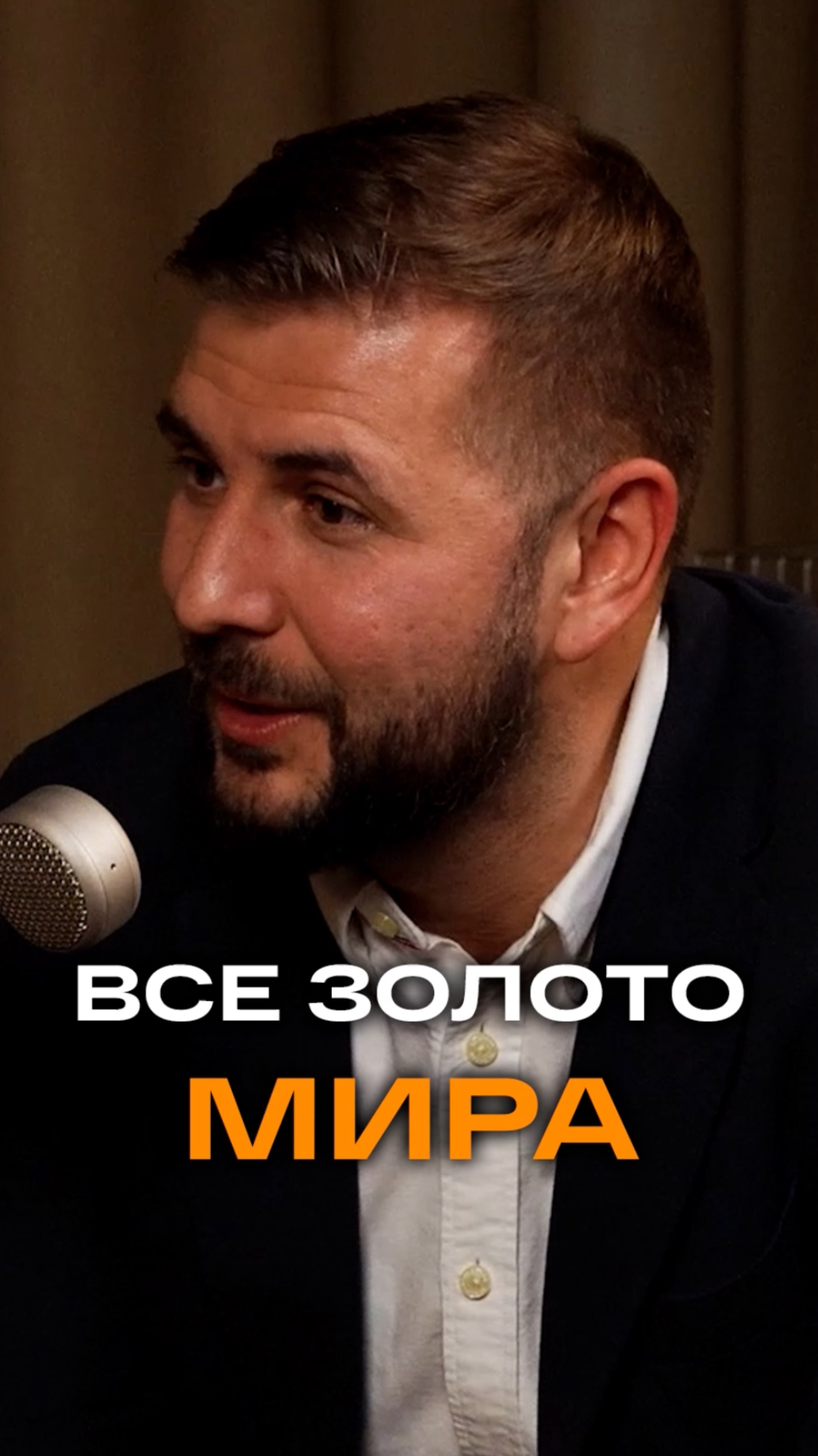 Всё золото мира | Михаил Дягилев, СЕО Красцветмета #золото #бизнес #интервью #trending #podcast #b2c
