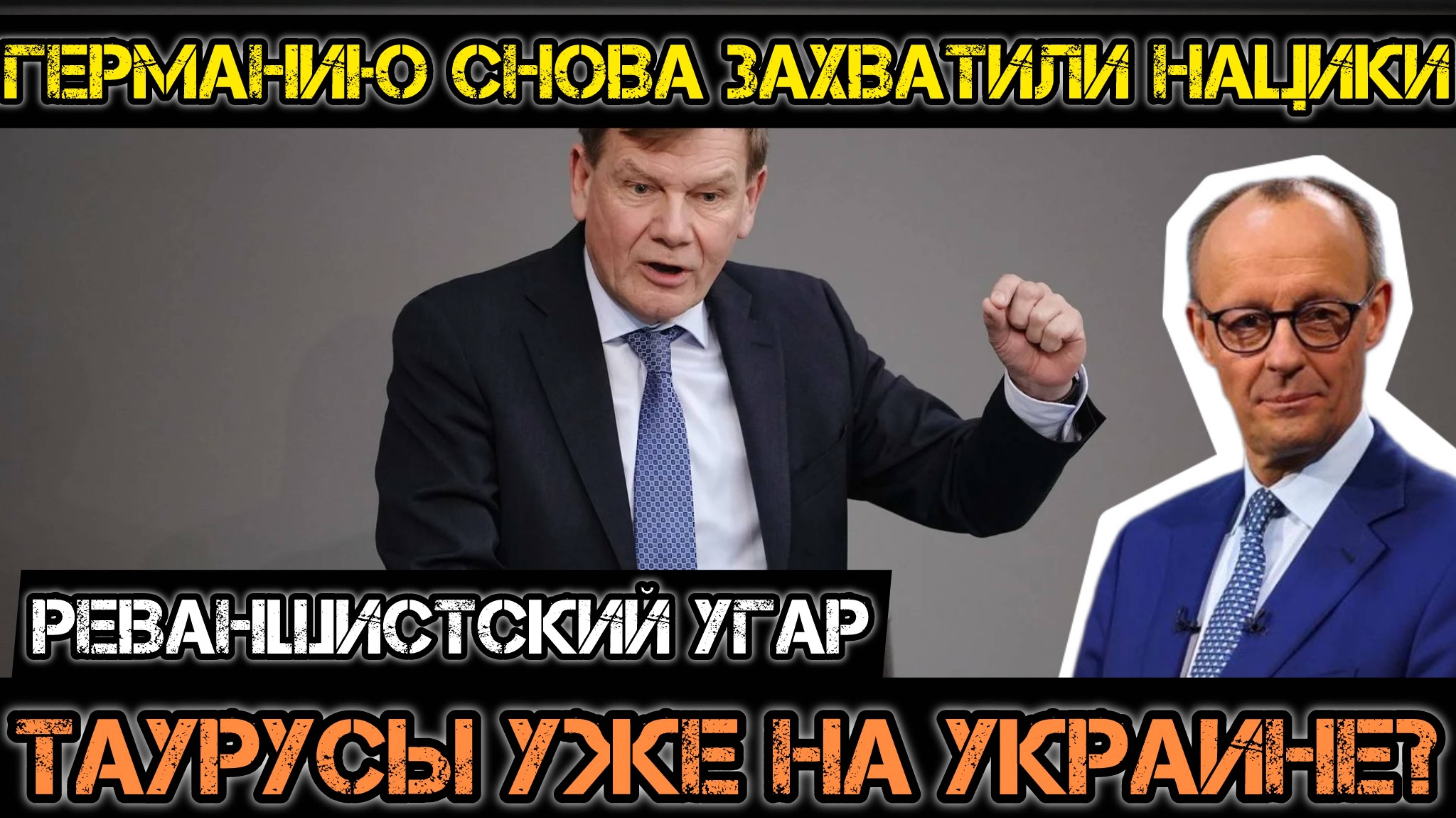 МРИЯ⚡️ АНДРЕЙ ПОНОМАРЬ / ПОТОМКИ ТРЕТЬЕГО РЕЙХА, ТАУРУСУ УЖЕ НА УКРАИНЕ? Новости Сводки