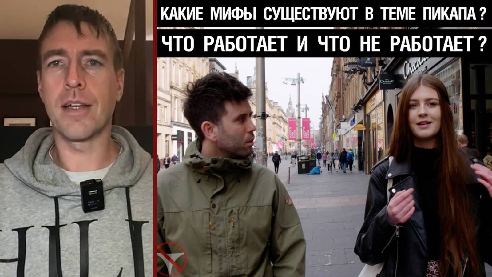 🔥 Какие мифы существуют в теме пикапа? Что работает и что не работает? 🤟