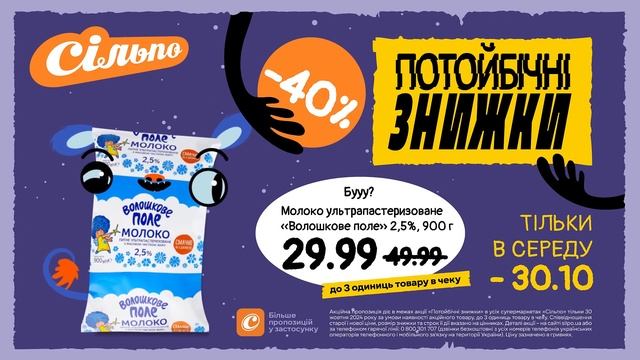 Потойбічні знижки: Молоко ультрапастеризоване «Волош
