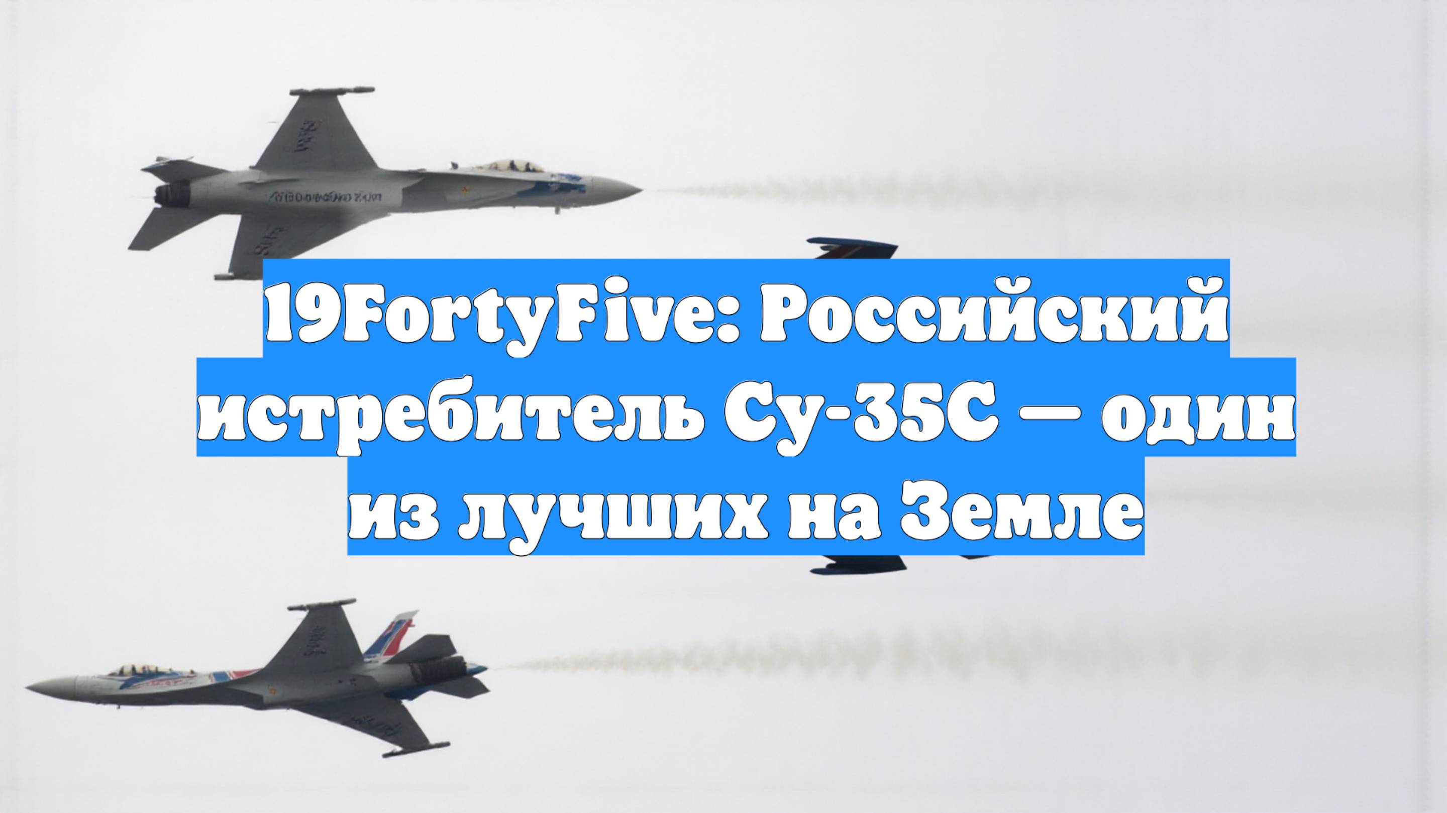 19FortyFive: Российский истребитель Су-35С — один из лучших на Земле