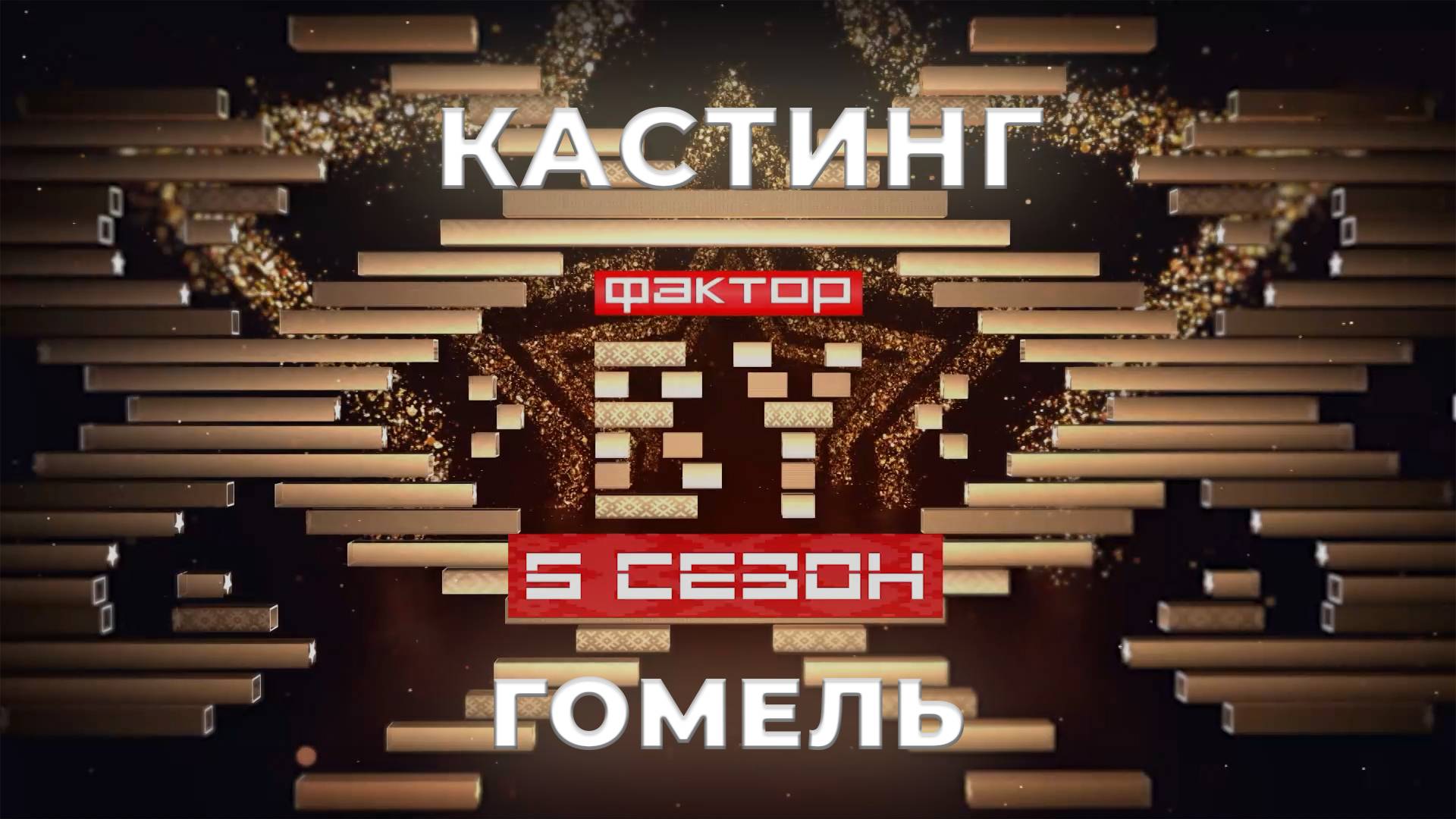 ФАКТОР. BY | Кастинг | Гомель